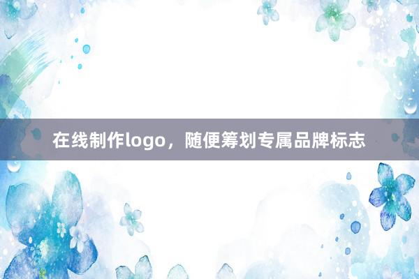 在线制作logo，随便筹划专属品牌标志