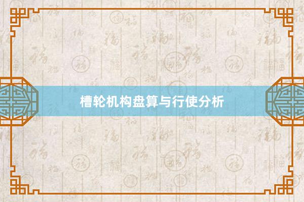 槽轮机构盘算与行使分析
